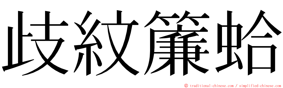 歧紋簾蛤 ming font