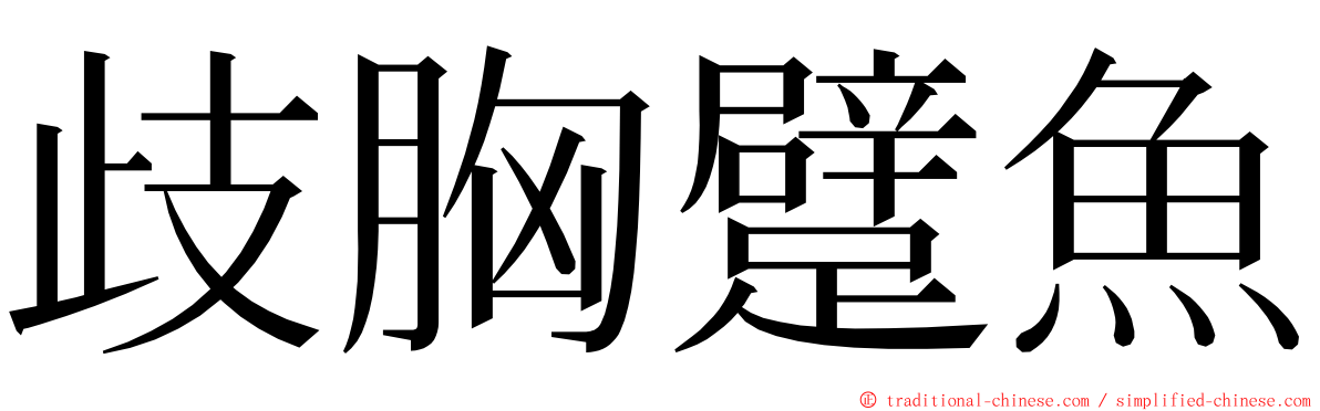 歧胸躄魚 ming font