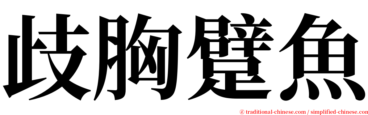 歧胸躄魚 serif font