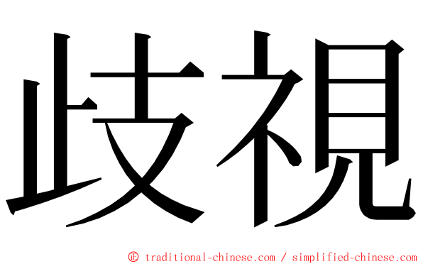 歧視 ming font