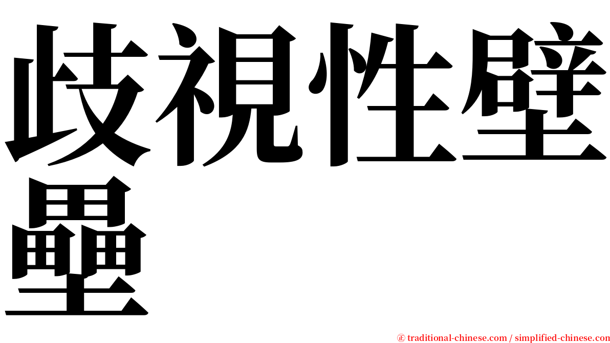 歧視性壁壘 serif font