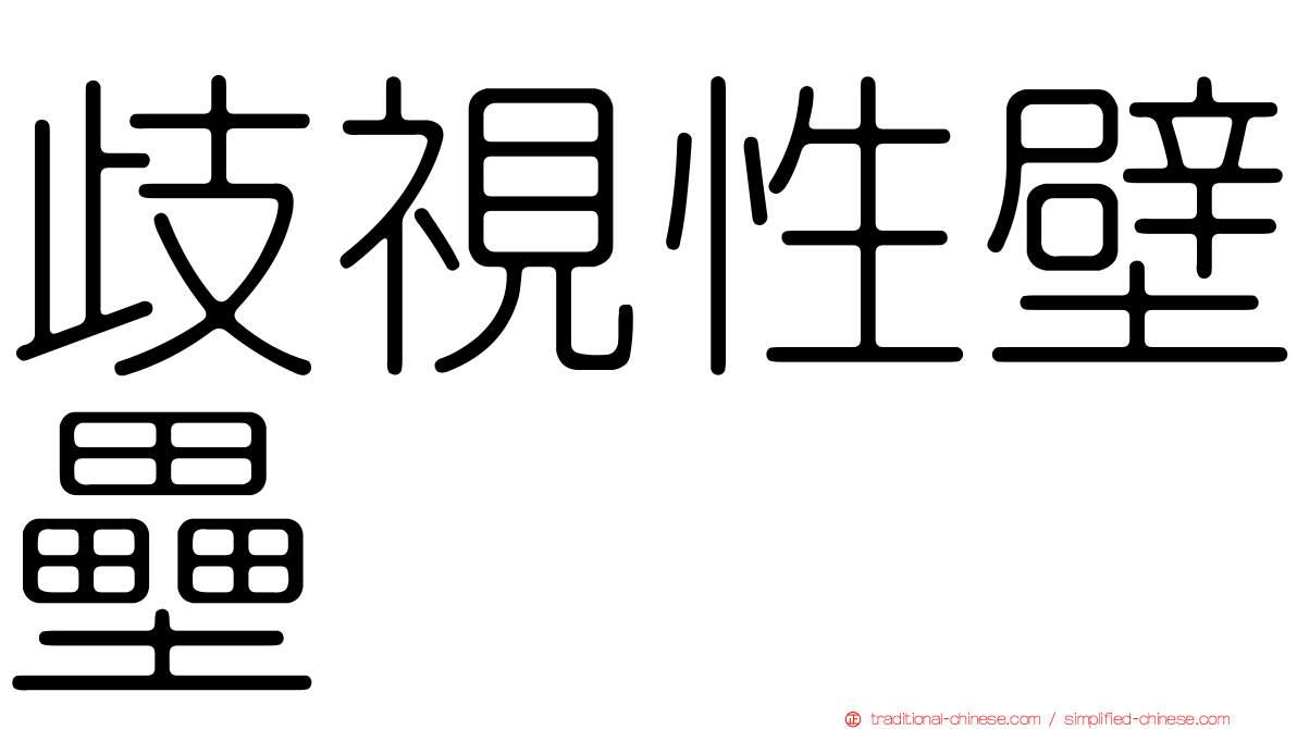 歧視性壁壘