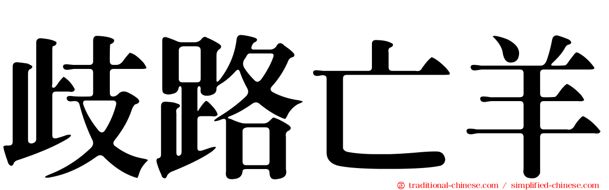 歧路亡羊