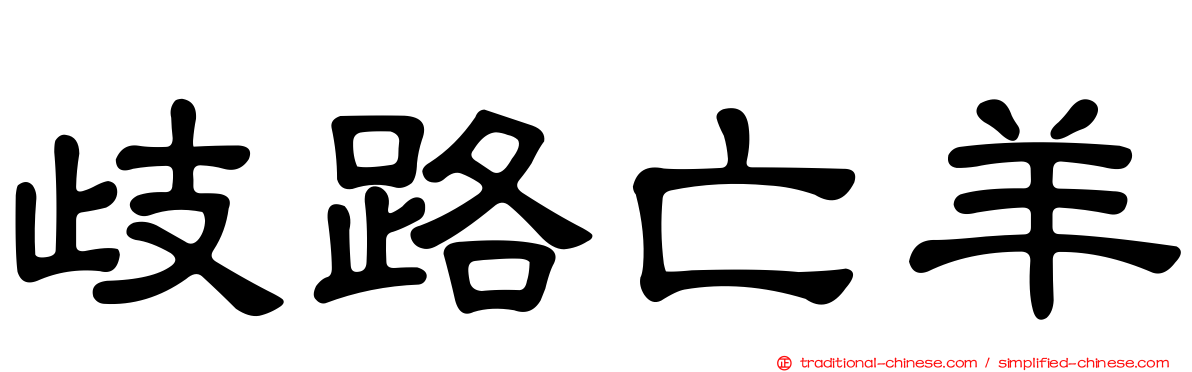 歧路亡羊