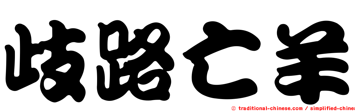 歧路亡羊