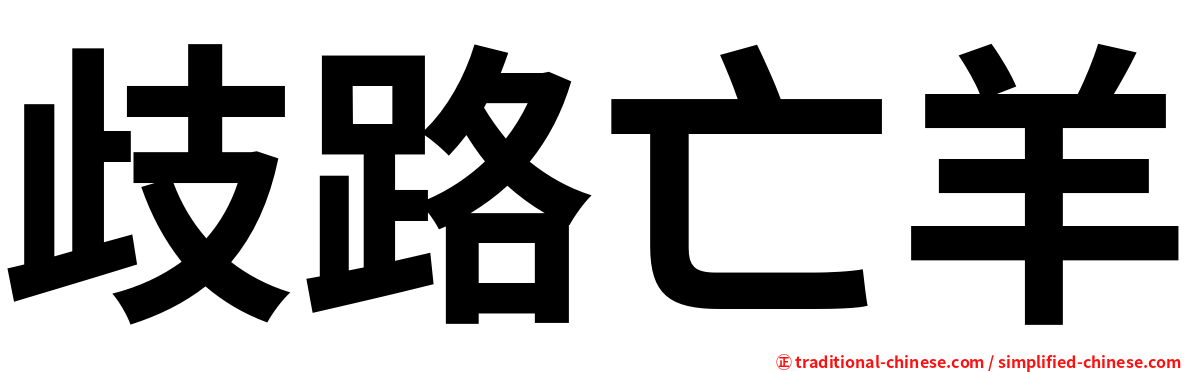 歧路亡羊