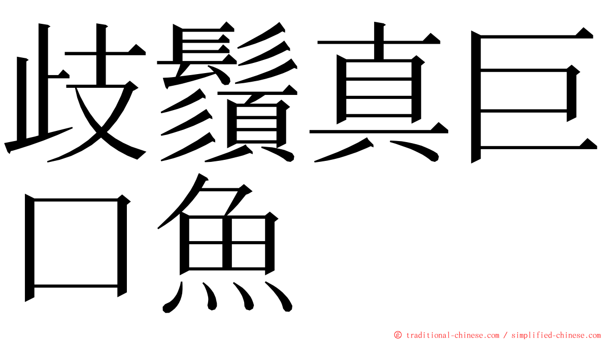 歧鬚真巨口魚 ming font