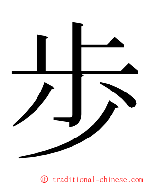 歩 ming font