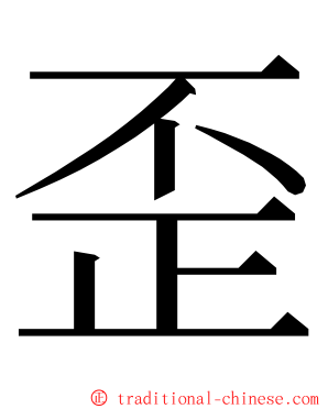 歪 ming font