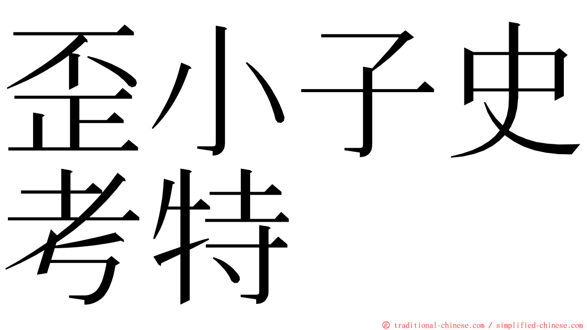 歪小子史考特 ming font