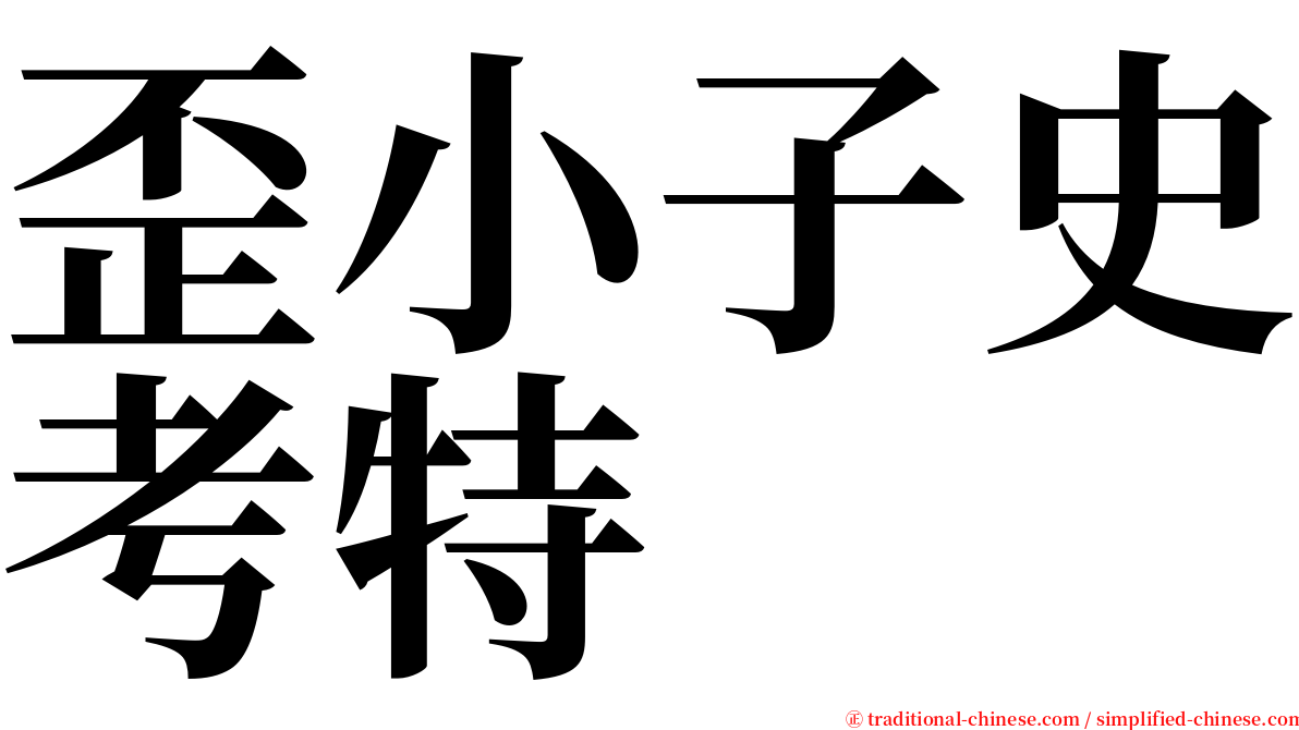 歪小子史考特 serif font