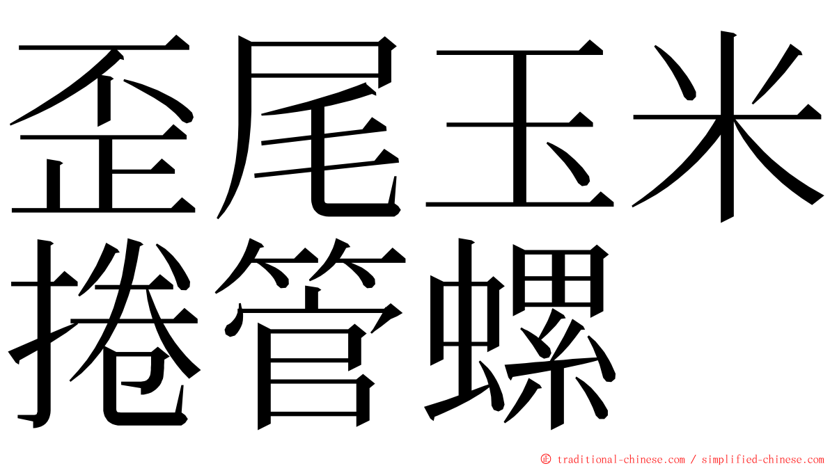 歪尾玉米捲管螺 ming font