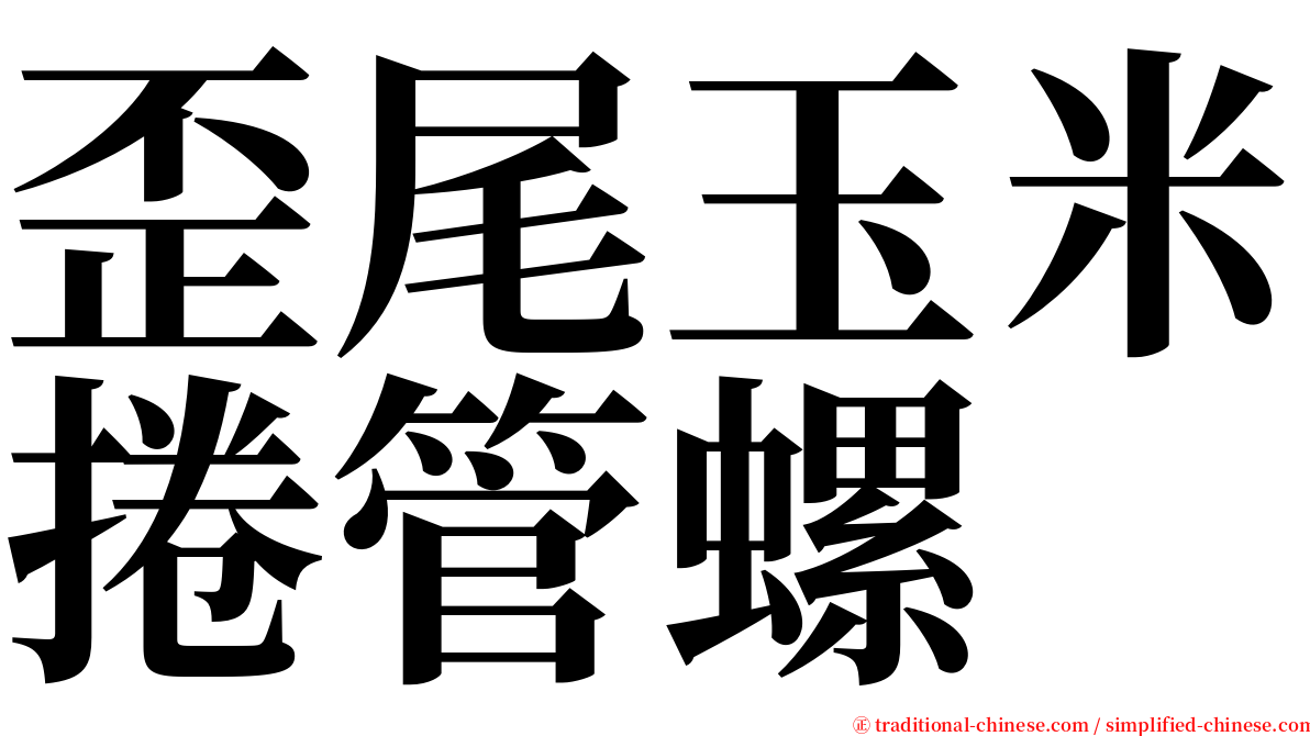 歪尾玉米捲管螺 serif font