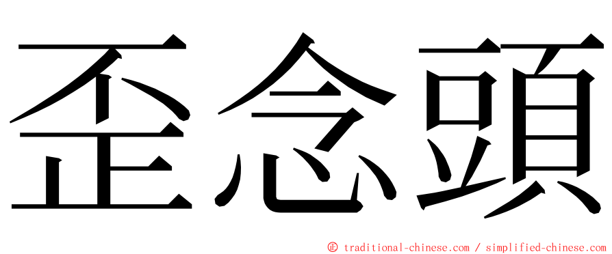 歪念頭 ming font