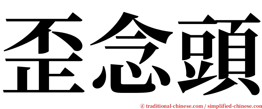 歪念頭 serif font