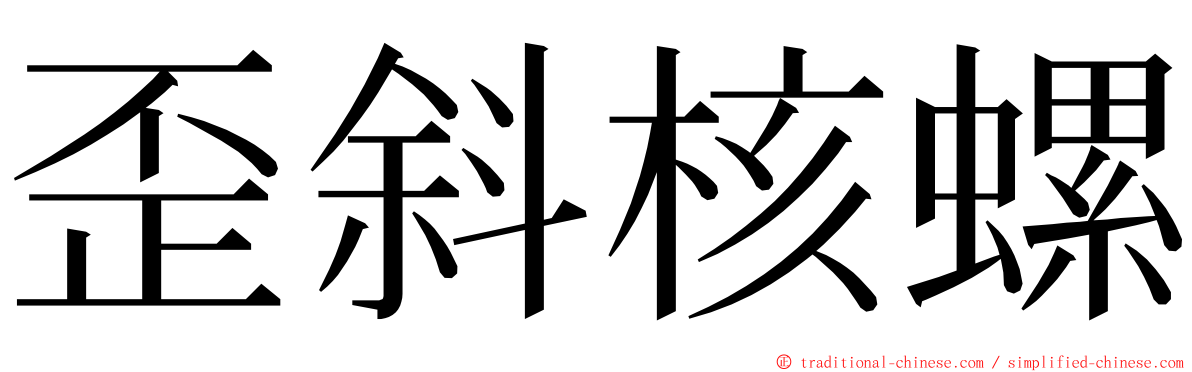 歪斜核螺 ming font