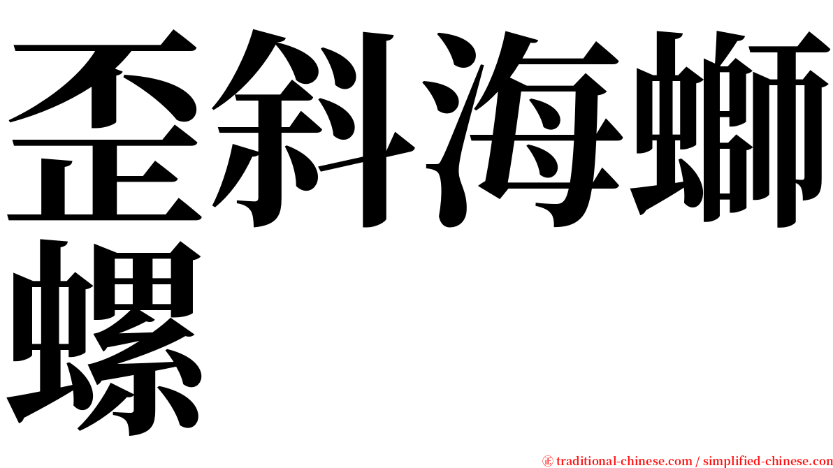 歪斜海螄螺 serif font