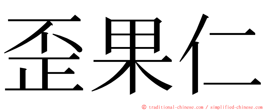 歪果仁 ming font