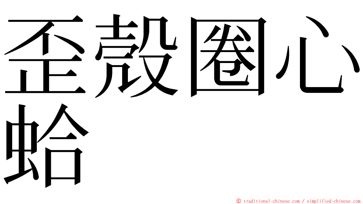 歪殼圈心蛤 ming font