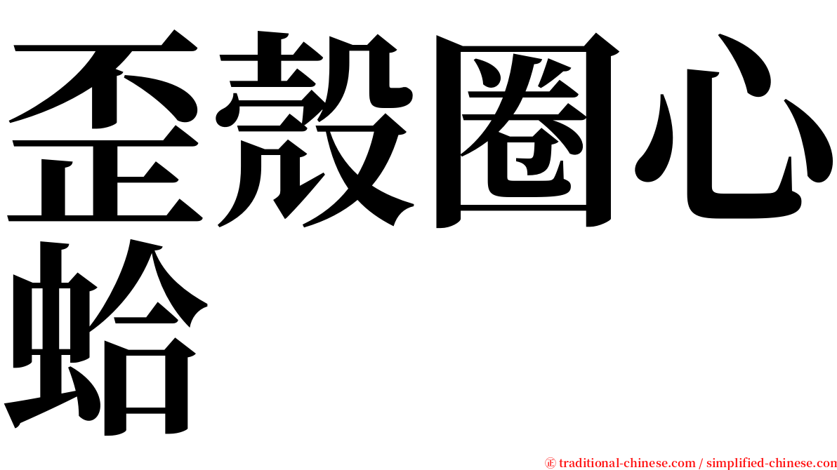 歪殼圈心蛤 serif font