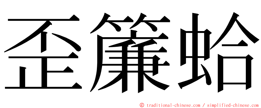 歪簾蛤 ming font