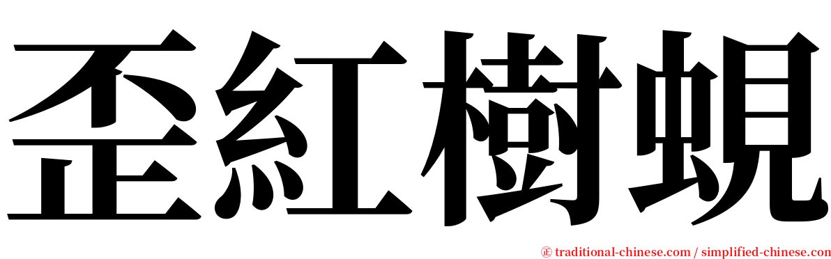 歪紅樹蜆 serif font