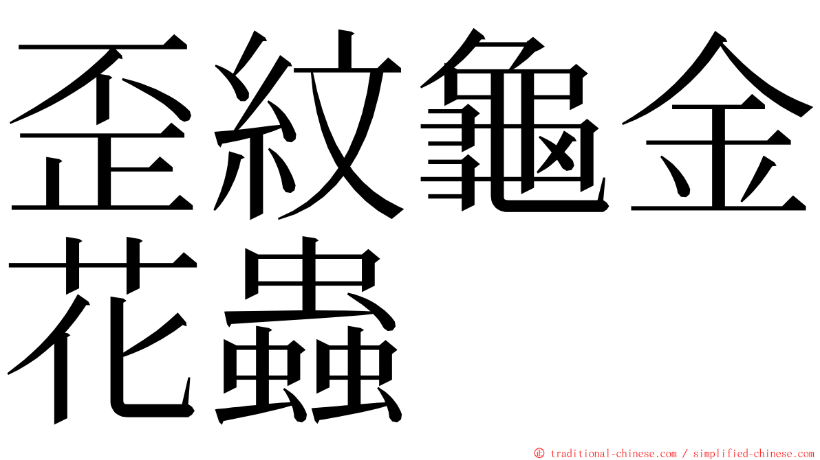 歪紋龜金花蟲 ming font