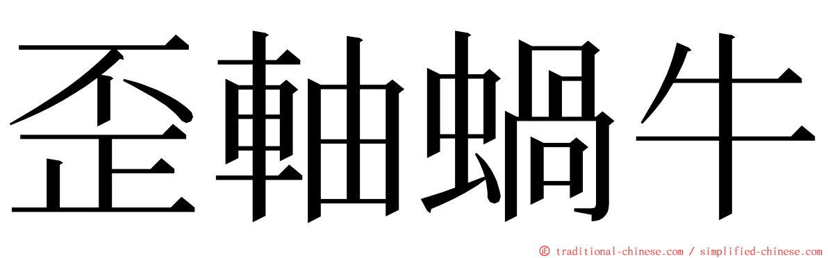 歪軸蝸牛 ming font