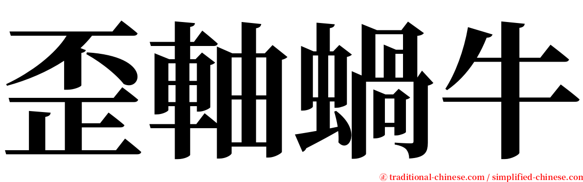 歪軸蝸牛 serif font