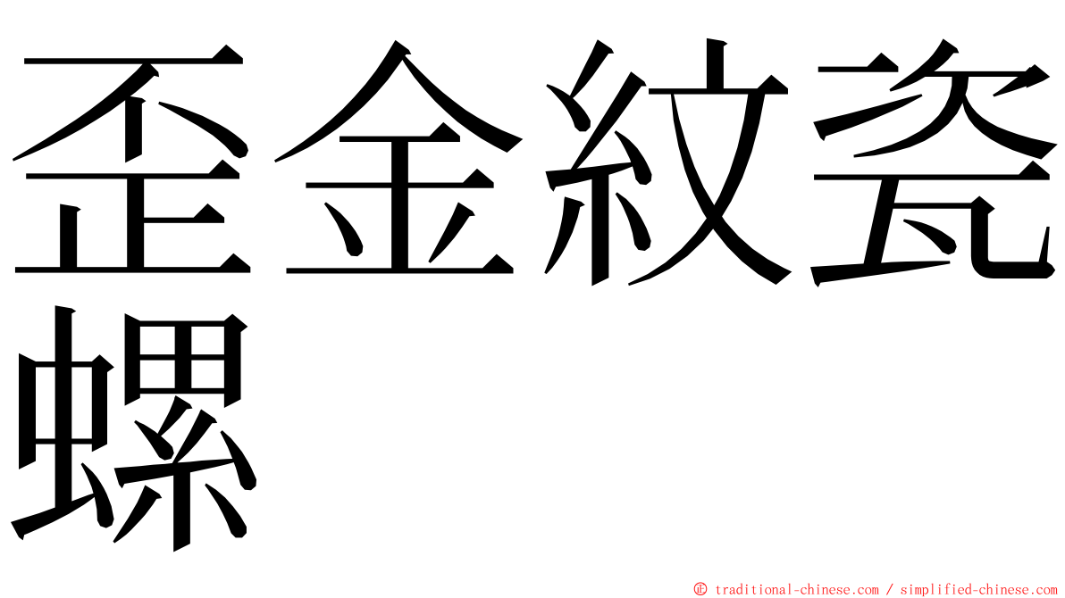 歪金紋瓷螺 ming font