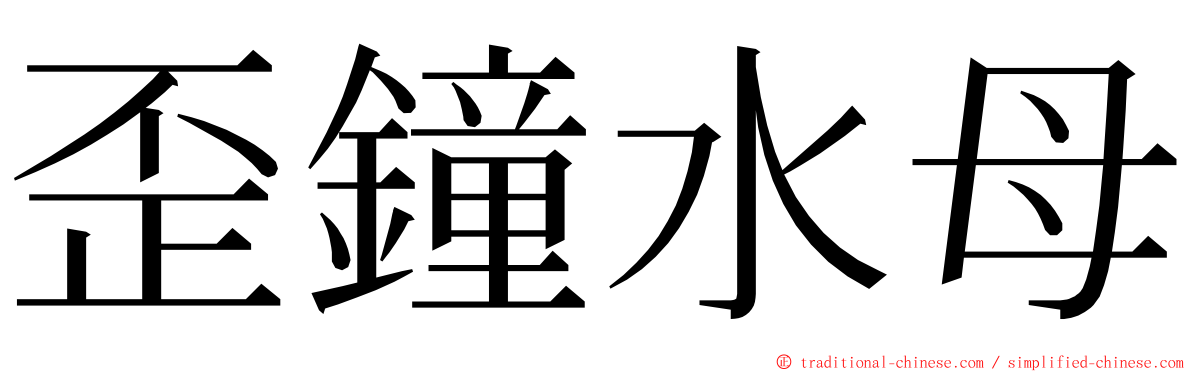 歪鐘水母 ming font