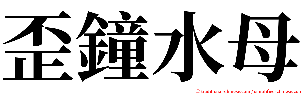 歪鐘水母 serif font