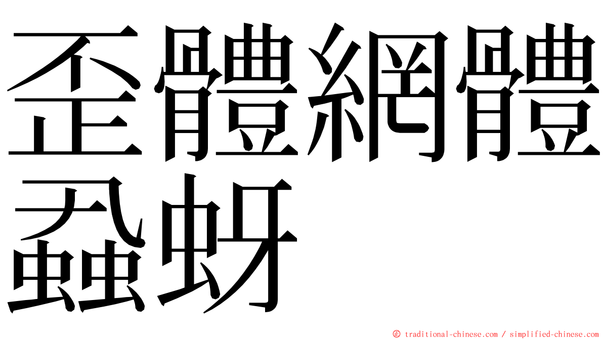 歪體網體蝨蚜 ming font