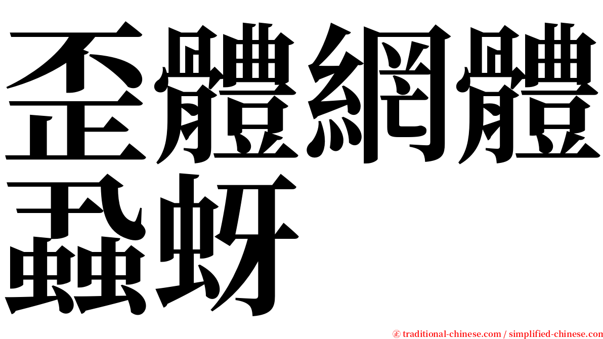 歪體網體蝨蚜 serif font