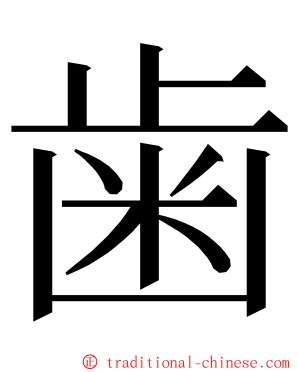 歯 ming font