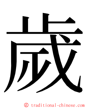 歲 ming font