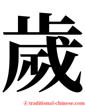 歲 serif font