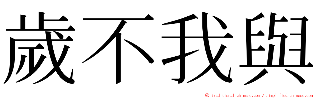 歲不我與 ming font