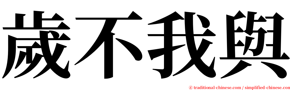 歲不我與 serif font