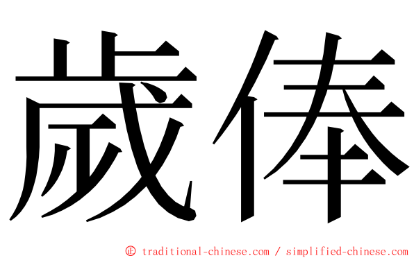 歲俸 ming font