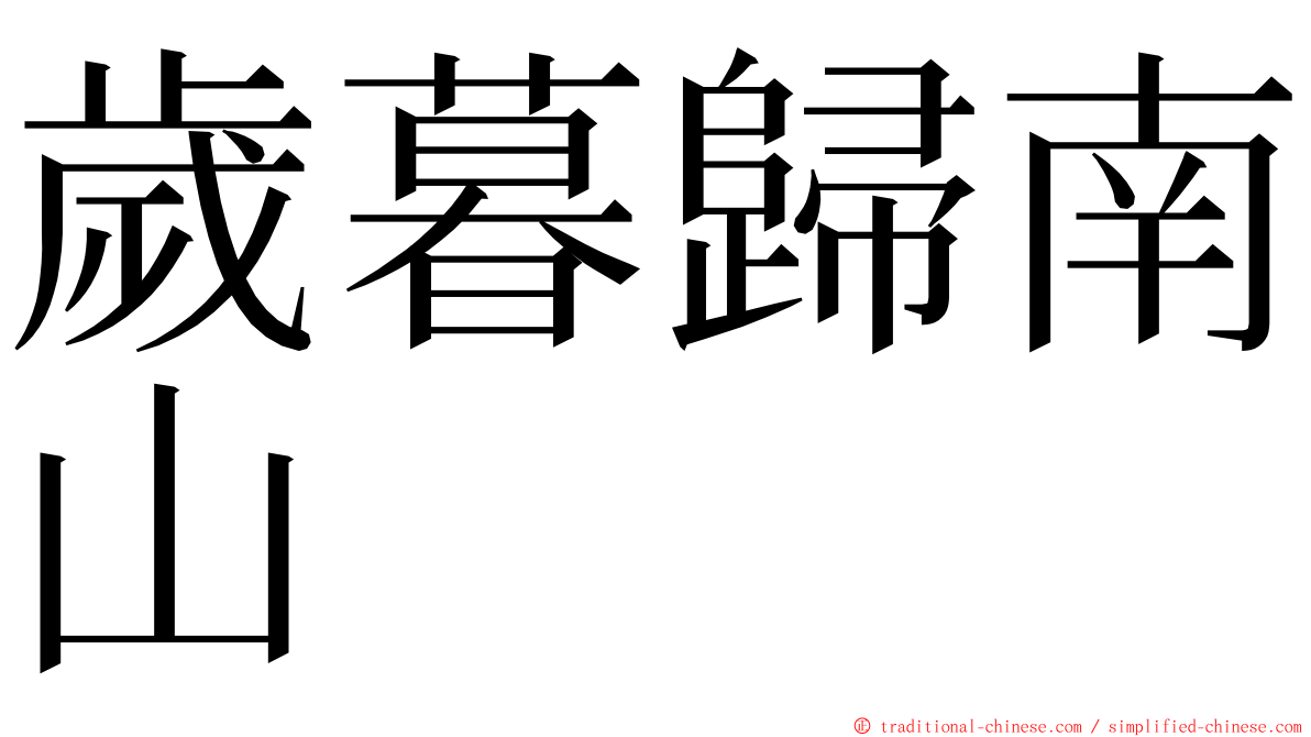 歲暮歸南山 ming font