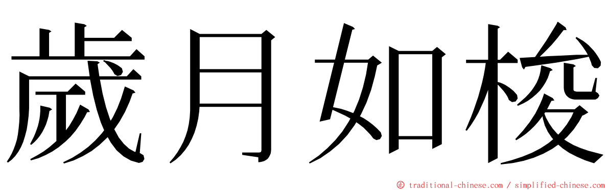 歲月如梭 ming font