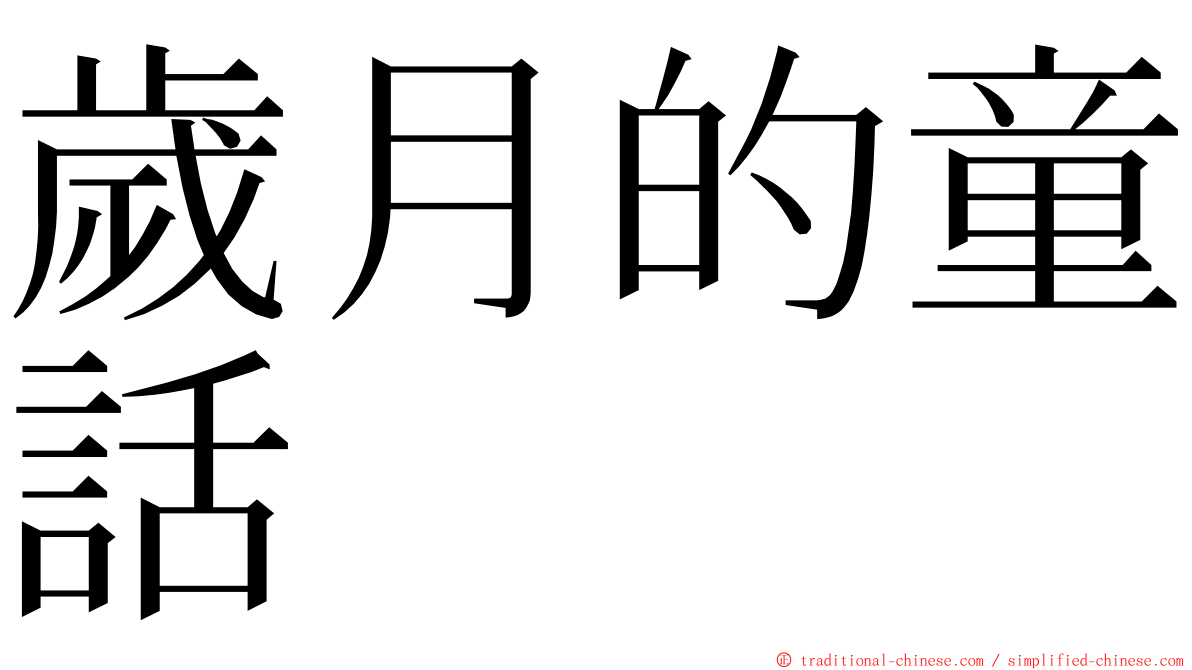 歲月的童話 ming font