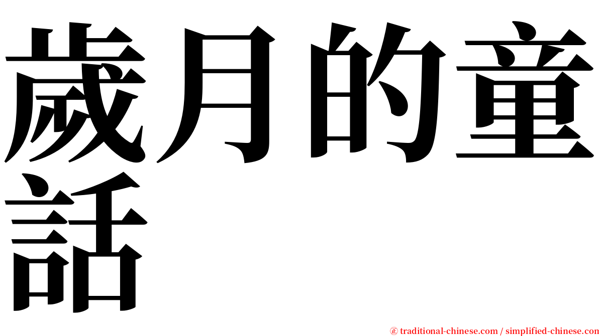 歲月的童話 serif font