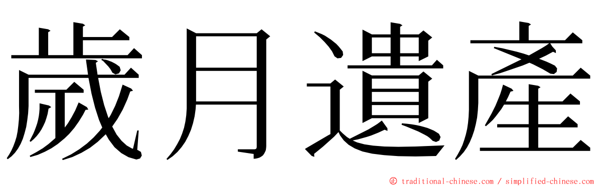 歲月遺產 ming font