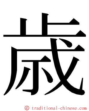 歳 ming font