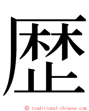 歴 ming font