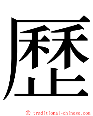 歷 ming font