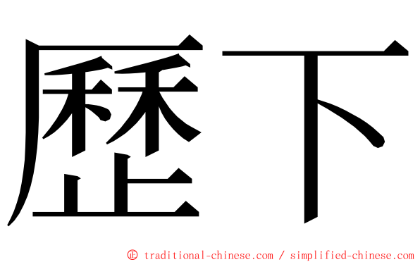 歷下 ming font