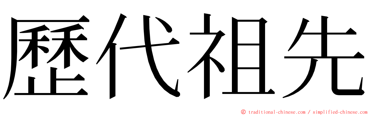 歷代祖先 ming font